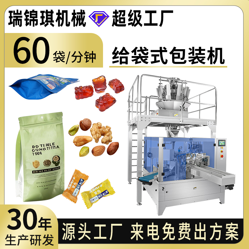 给袋式包装机RQ-PMG-200H