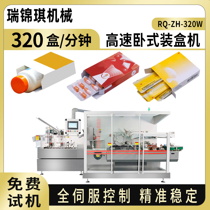 RQ-ZH-320W高速全自动装盒机