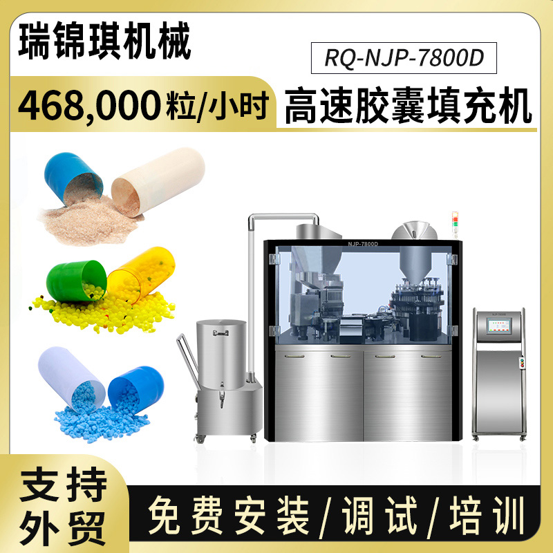 RQ-NJP-7800D全自动胶囊填充机