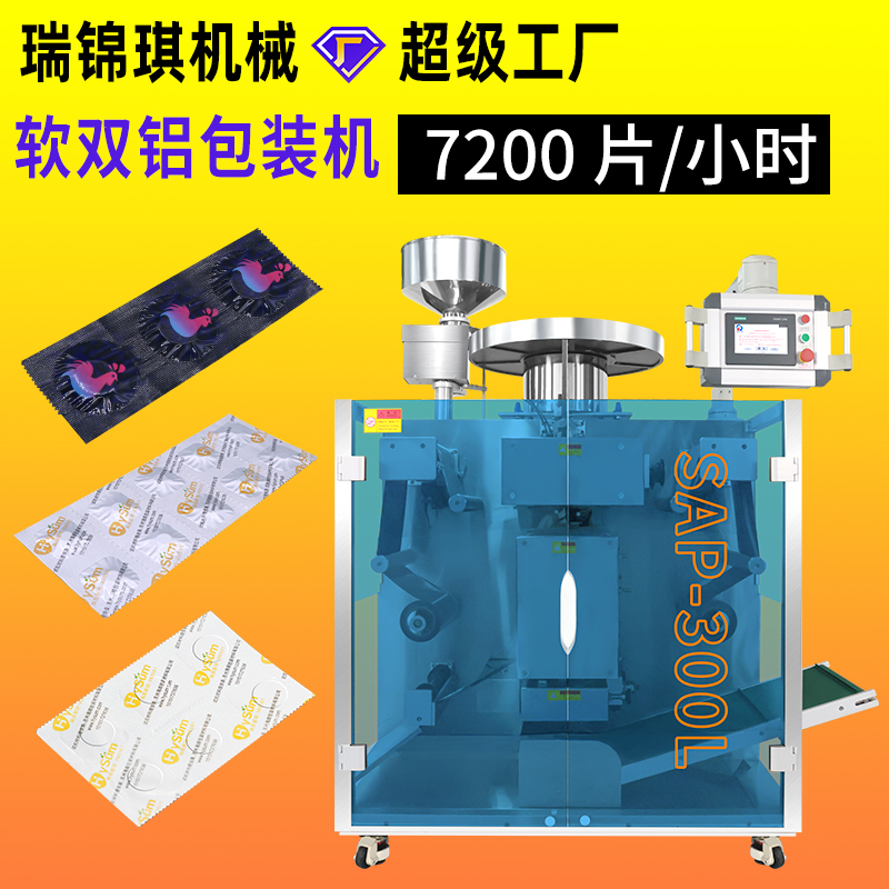 软双铝包装机RQ-SAP-300L
