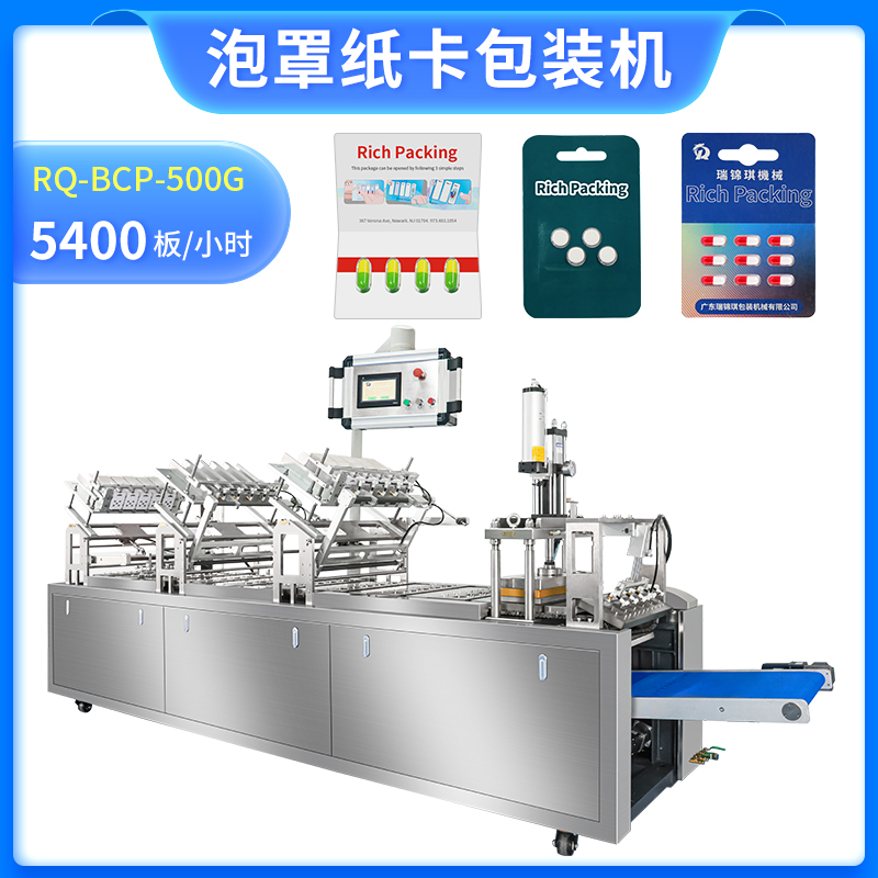 泡罩纸卡包装机RQ-BCP-500G