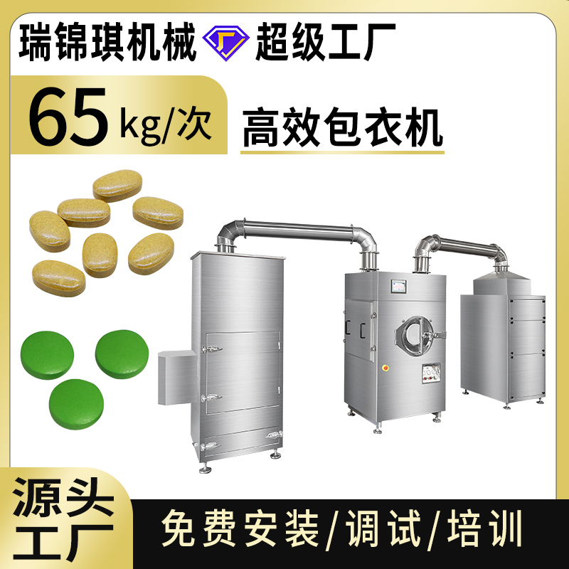 高效包衣机RQ-HBG-80