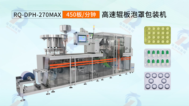 智能包装新突破：瑞锦琪发布智能高速辊板泡罩包装机RQ-DPH-270Max