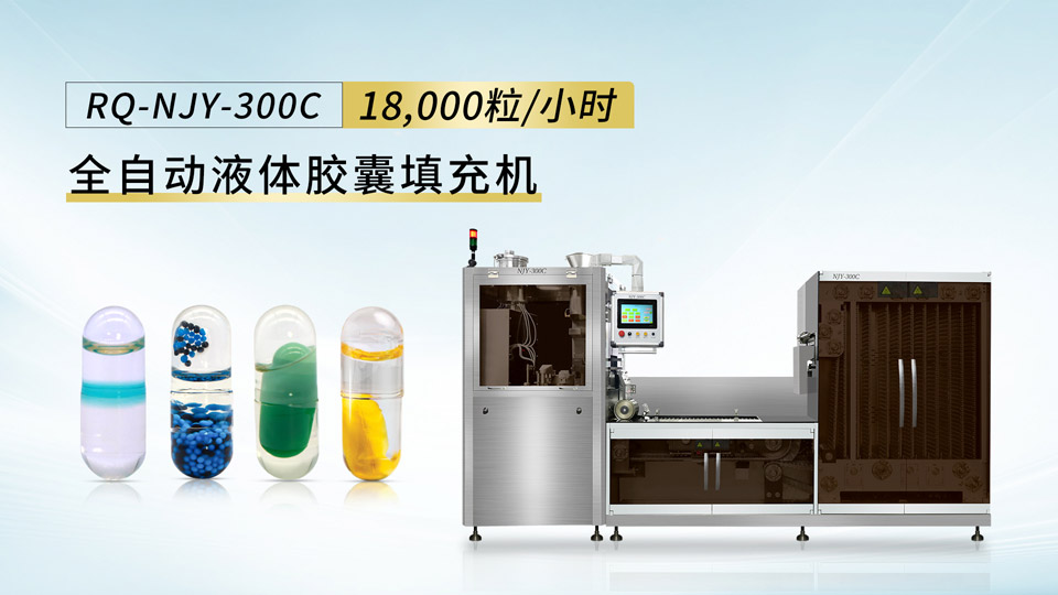 广东瑞锦琪重磅推出全自动液体胶囊充填机 攻克液体胶囊制药工艺难题