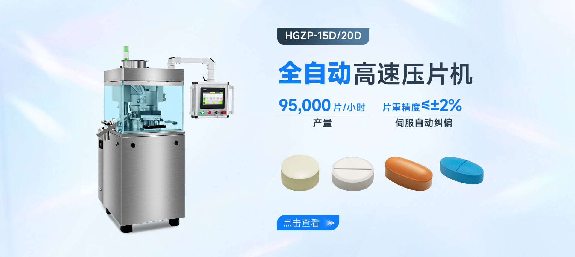 RQ-HGZP-15D/20D高速压片机