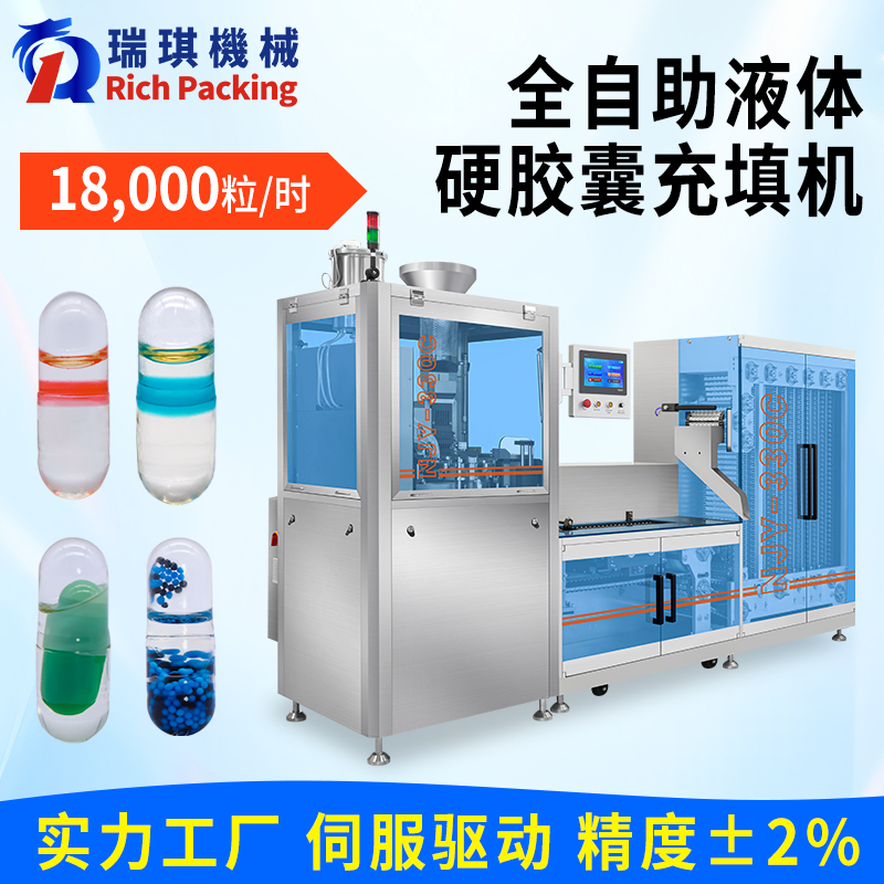 NJY-330C全自动液体胶囊充填机