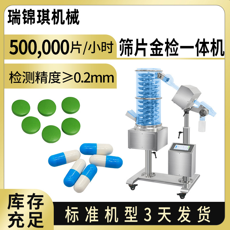筛片金检一体机