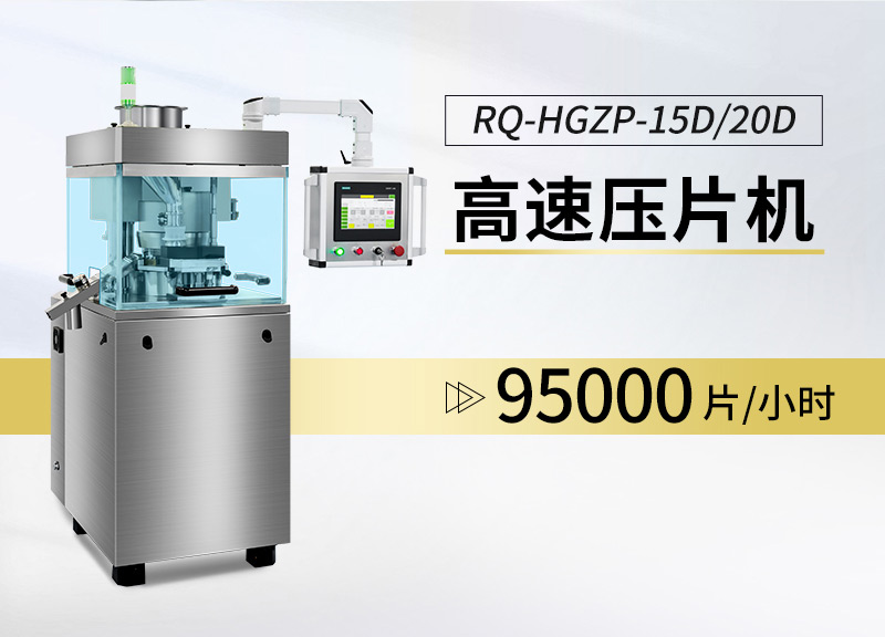 高速压片机