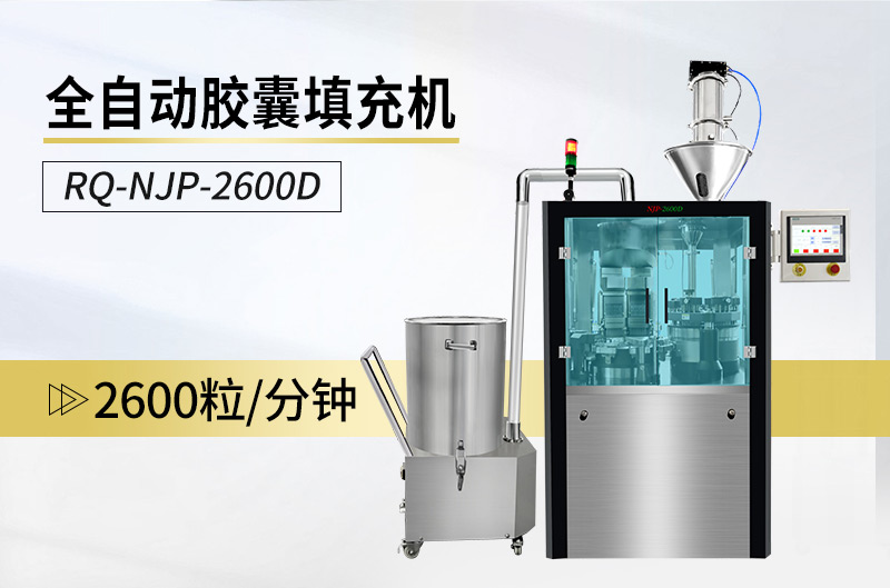 全自动胶囊填充机