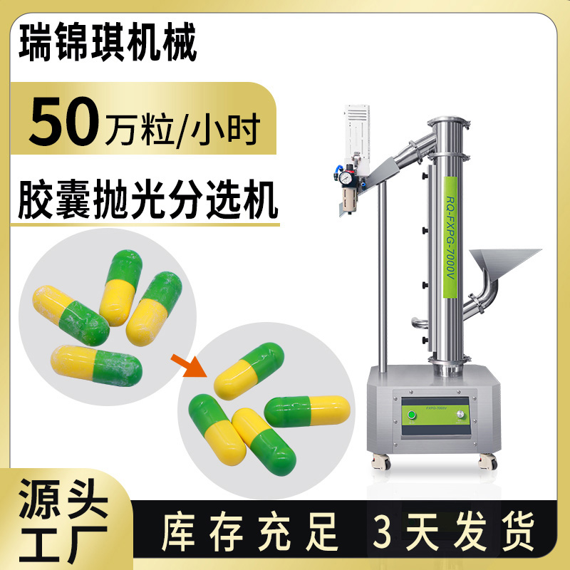 RQ-FXPG-7000V抛光分选机