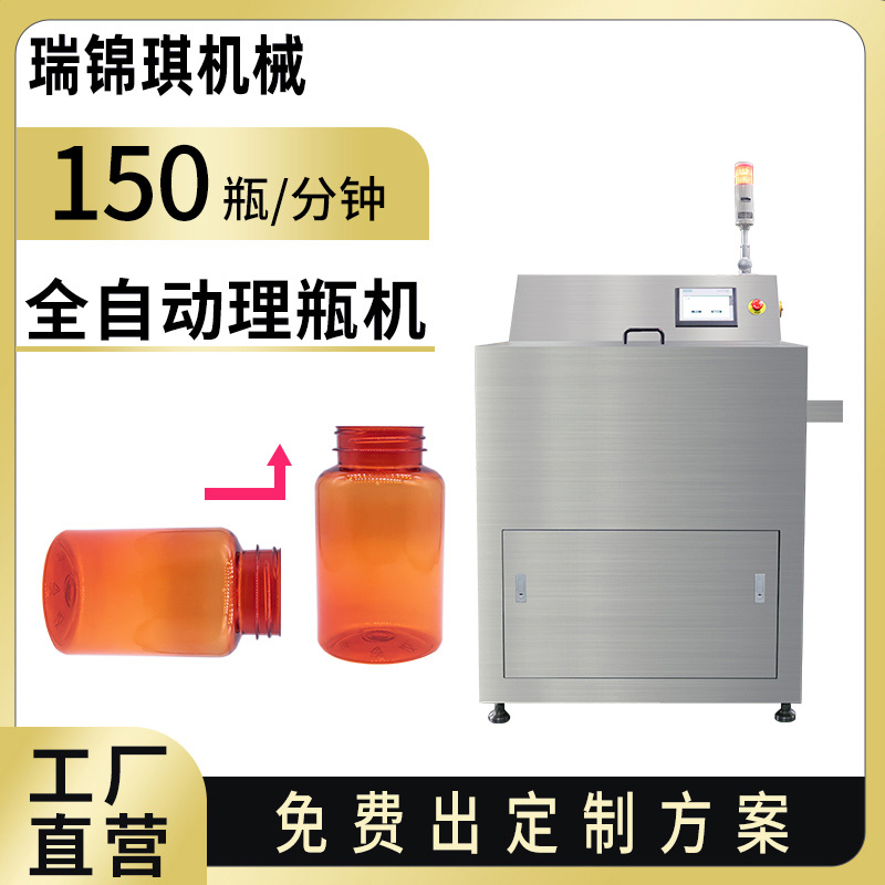 RQ-HSLP-700全自动理瓶机
