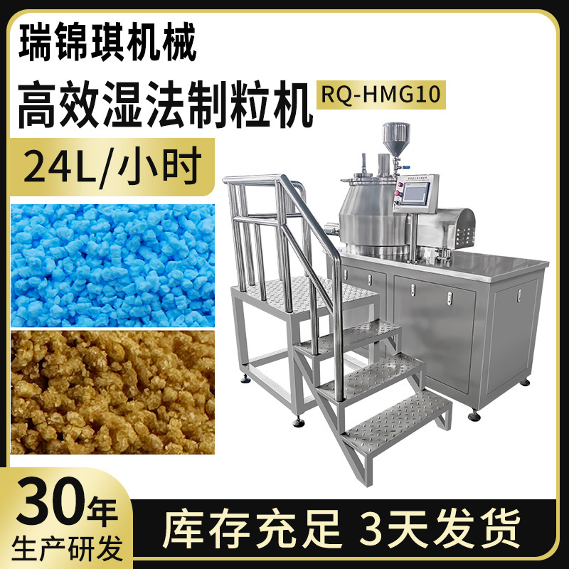 RQ-HMG10湿法制粒机