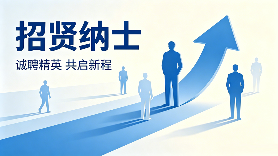 人才招聘 | 期待优秀的你加入