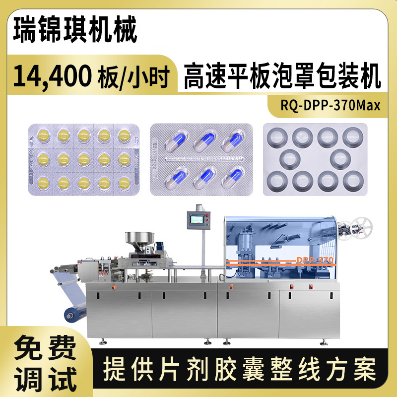 RQ-DPP-370MAX泡罩包装机