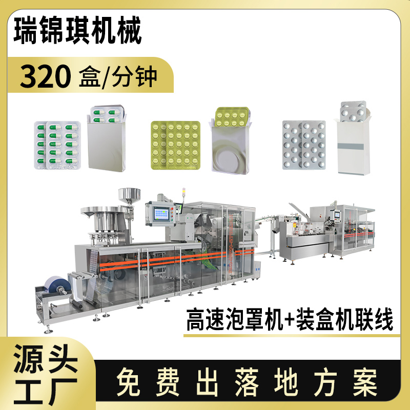 高速辊板泡罩包装机和装盒机联线
