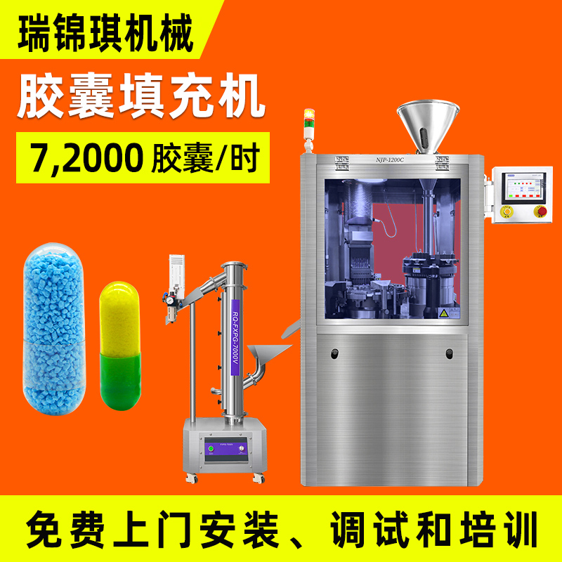 RQ-NJP-1200C全自动胶囊充填机