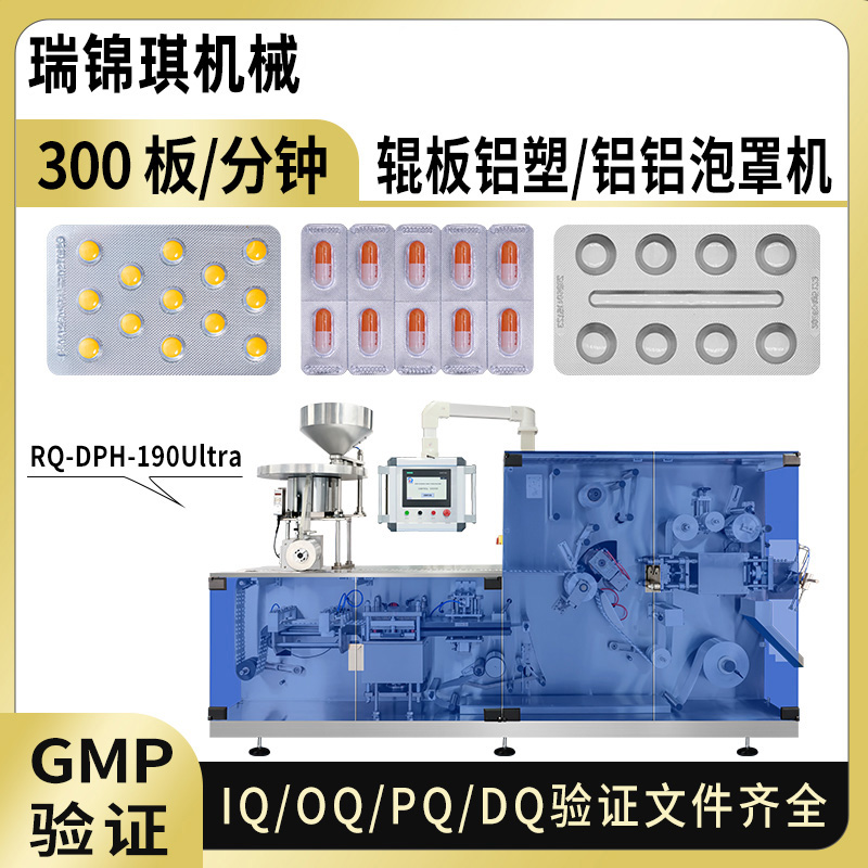 RQ-DPH-190Ultra高速辊板式泡罩包装机